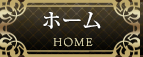 ホーム