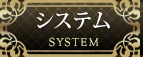 システム
