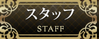 スタッフ