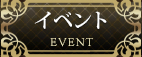 イベント