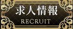 求人情報